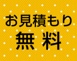 エクステリアに関するお問い合わせはこちら！見積り無料です