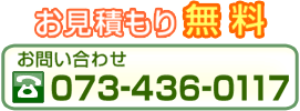 お問い合わせ（TEL）073-436-0117 エクステリアに関するお問い合わせはこちら！