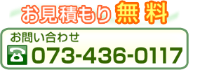 お問い合わせ（TEL）073-436-0117 エクステリアに関するお問い合わせはこちら！